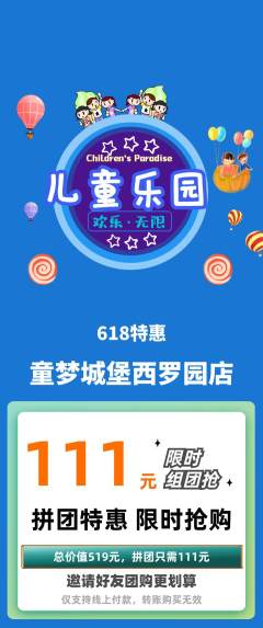 儿童乐园拼团价格阶梯团618活动配图海报
