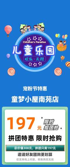 儿童乐园拼团价格阶梯团宠粉节活动配图海报