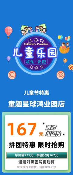 儿童乐园拼团价格阶梯团儿童节活动配图海报