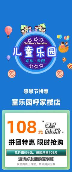 儿童乐园拼团价格阶梯团感恩节活动配图海报