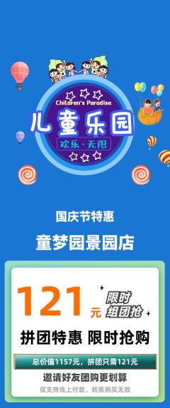 儿童乐园拼团价格阶梯团国庆节活动配图海报