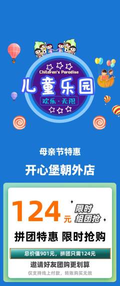 儿童乐园拼团价格阶梯团母亲节活动配图海报