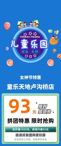 儿童乐园拼团价格阶梯团女神节活动配图海报