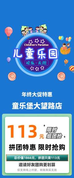 儿童乐园拼团价格阶梯团年终大促活动配图海报