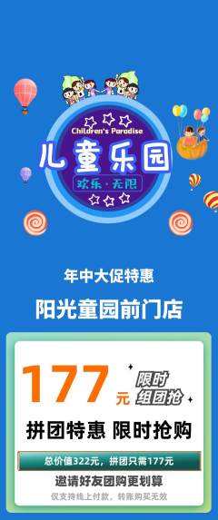 儿童乐园拼团价格阶梯团年中大促活动配图海报
