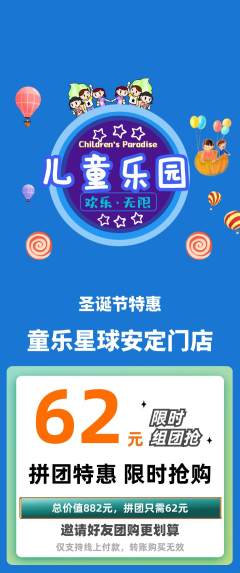 儿童乐园拼团价格阶梯团圣诞节活动配图海报