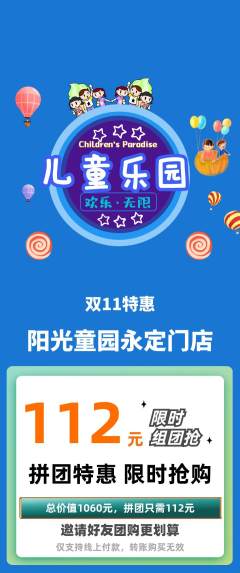 儿童乐园拼团价格阶梯团双11活动配图海报