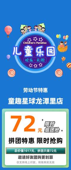 儿童乐园拼团价格阶梯团劳动节活动配图海报