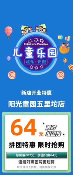 儿童乐园拼团价格阶梯团新店开业活动配图海报