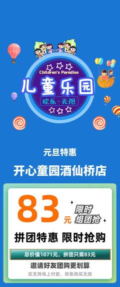 儿童乐园拼团价格阶梯团元旦活动配图海报