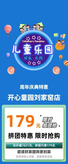 儿童乐园拼团价格阶梯团周年庆典活动配图海报
