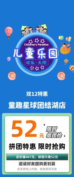 儿童乐园拼团商品阶梯团双12活动配图海报