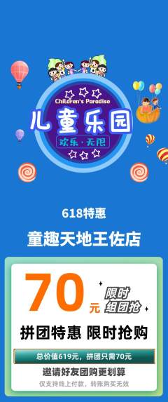 儿童乐园拼团商品阶梯团618活动配图海报