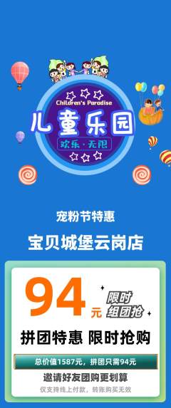 儿童乐园拼团商品阶梯团宠粉节活动配图海报