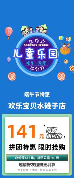 儿童乐园拼团商品阶梯团端午节活动配图海报