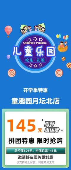 儿童乐园拼团商品阶梯团开学季活动配图海报