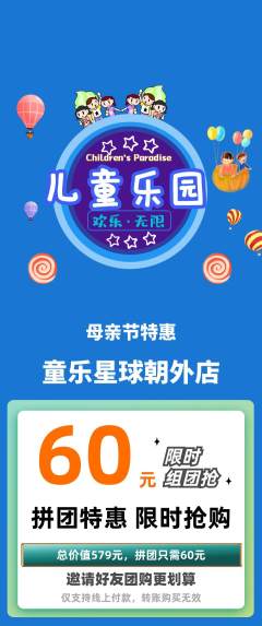 儿童乐园拼团商品阶梯团母亲节活动配图海报