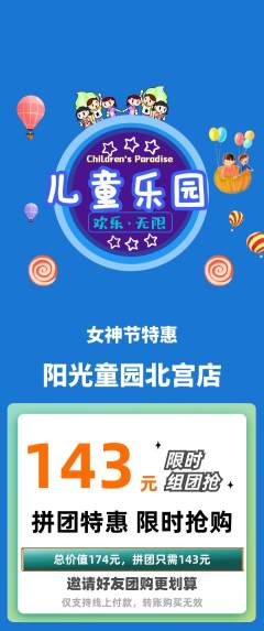 儿童乐园拼团商品阶梯团女神节活动配图海报