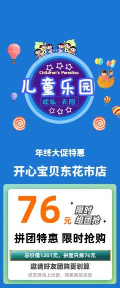 儿童乐园拼团商品阶梯团年终大促活动配图海报