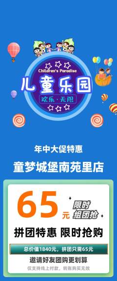 儿童乐园拼团商品阶梯团年中大促活动配图海报