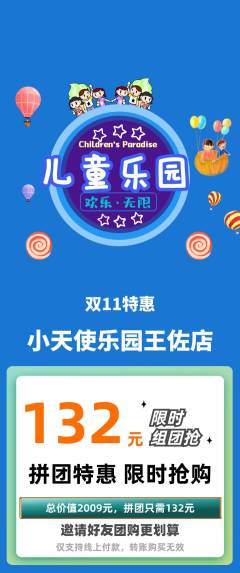 儿童乐园拼团商品阶梯团双11活动配图海报