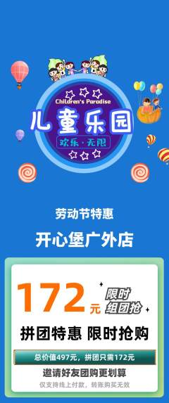 儿童乐园拼团商品阶梯团劳动节活动配图海报