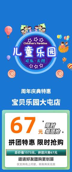 儿童乐园拼团商品阶梯团周年庆典活动配图海报