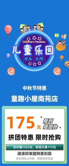 儿童乐园拼团商品阶梯团中秋节活动配图海报