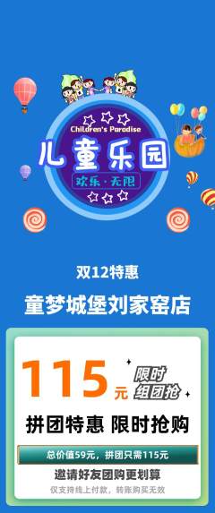 儿童乐园拼团无阶梯团双12活动配图海报