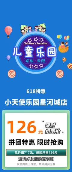儿童乐园拼团无阶梯团618活动配图海报
