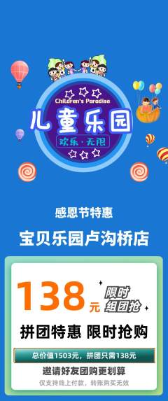 儿童乐园拼团无阶梯团感恩节活动配图海报
