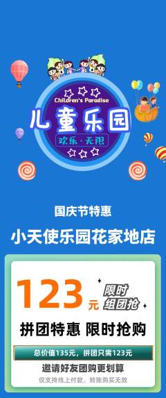 儿童乐园拼团无阶梯团国庆节活动配图海报