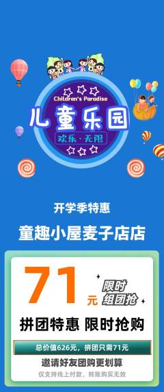 儿童乐园拼团无阶梯团开学季活动配图海报