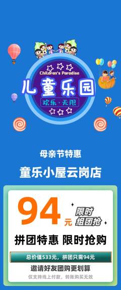 儿童乐园拼团无阶梯团母亲节活动配图海报