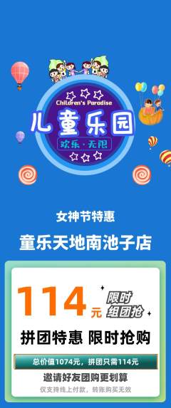 儿童乐园拼团无阶梯团女神节活动配图海报