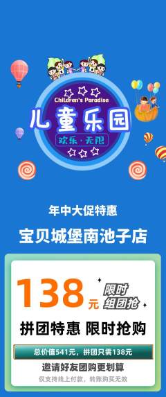 儿童乐园拼团无阶梯团年中大促活动配图海报