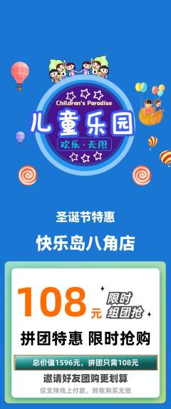 儿童乐园拼团无阶梯团圣诞节活动配图海报