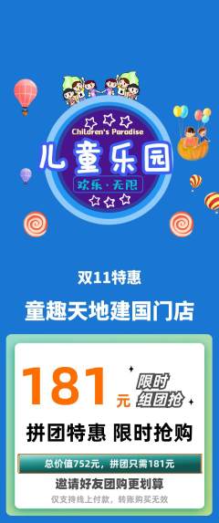 儿童乐园拼团无阶梯团双11活动配图海报