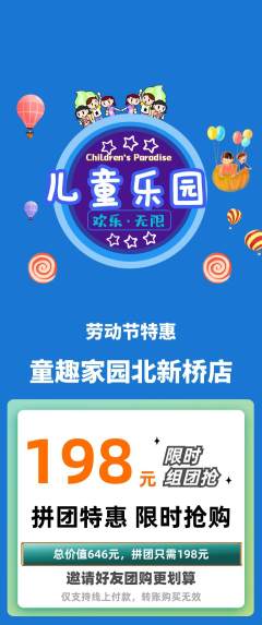 儿童乐园拼团无阶梯团劳动节活动配图海报