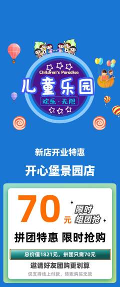 儿童乐园拼团无阶梯团新店开业活动配图海报