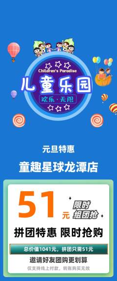 儿童乐园拼团无阶梯团元旦活动配图海报