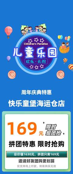 儿童乐园拼团无阶梯团周年庆典活动配图海报