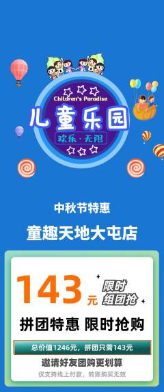 儿童乐园拼团无阶梯团中秋节活动配图海报