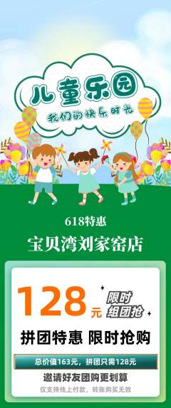 儿童乐园拼团满血版618活动配图海报