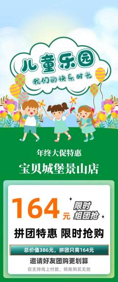 儿童乐园拼团满血版年终大促活动配图海报