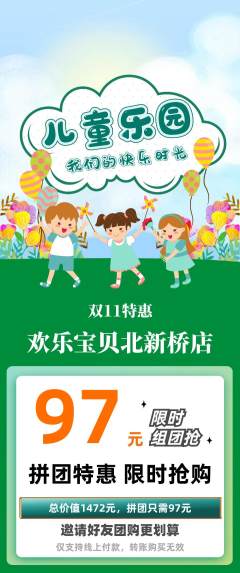 儿童乐园拼团满血版双11活动配图海报