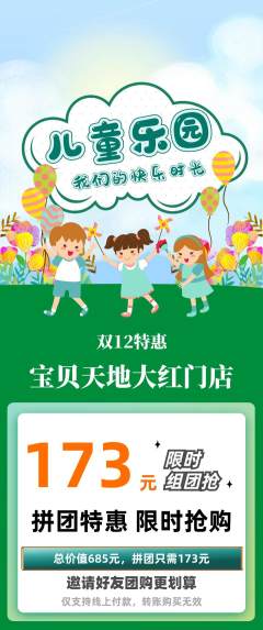 儿童乐园拼团价格阶梯团双12活动配图海报