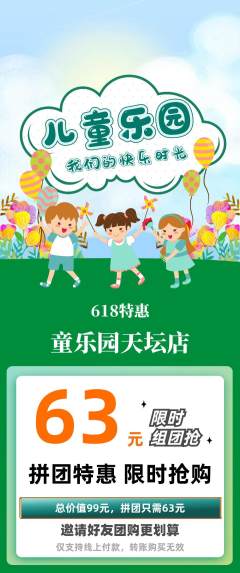 儿童乐园拼团价格阶梯团618活动配图海报