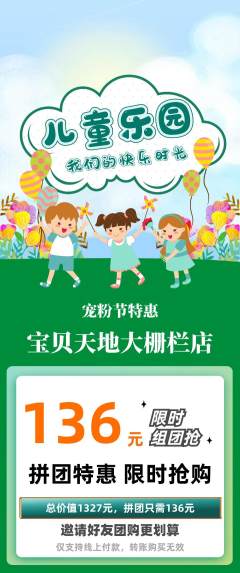 儿童乐园拼团价格阶梯团宠粉节活动配图海报