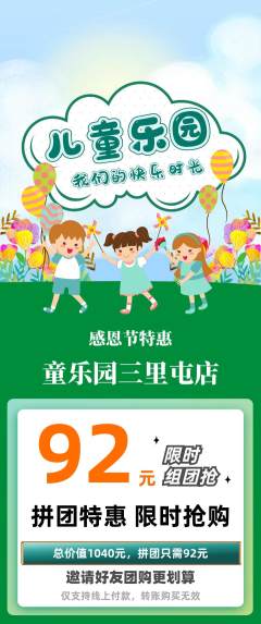 儿童乐园拼团价格阶梯团感恩节活动配图海报
